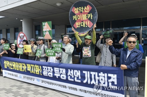 설악산 오색케이블카 갈등조정협의회 2년 6개월 만에 운영 재개