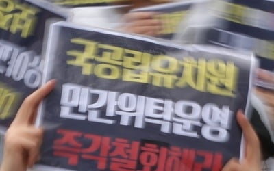 "국공립유치원 민간위탁 반대"…뿔난 예비교사들 국회 앞 시위