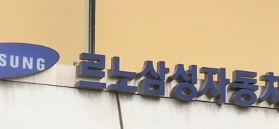 르노삼성차 파업 동력↓…파업 선언 후 첫 근무일 66% 출근