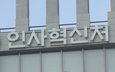 부처별 적극행정 전담부서 지정…인사처 "적극행정 본격화"