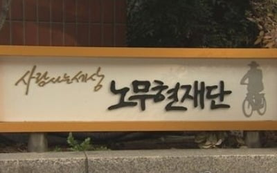 노무현재단 "이희호 여사, 인권 위해 일생 헌신한 여성 지도자"