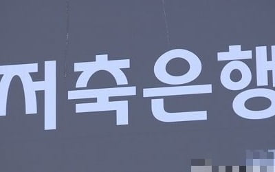 저축은행, 여신 60조 시대 다시 열었다…부실사태 후 8년만