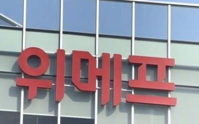 공정위로 간 가격전쟁…위메프, 쿠팡 불공정거래 혐의로 신고