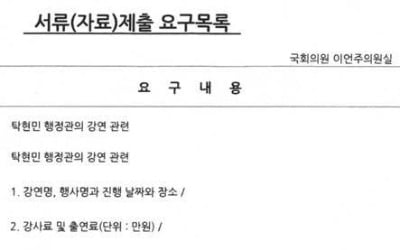 탁현민, 이언주 '강연료 자료' 요구에 "신박한 블랙리스트"