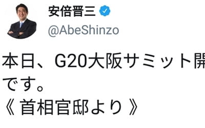 트럼프 따라 하기?…日아베, G20 상황 실시간 SNS 홍보