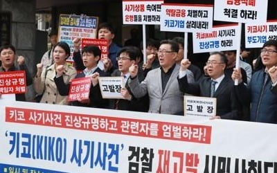 10년째 풀리지 않는 키코 갈등, '제2의 즉시연금' 될까