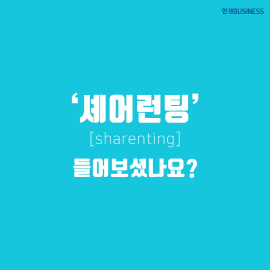 [카드뉴스] 엄마, 왜 내 사진 함부로 올려? 셰어런팅?