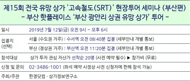 제15회 전국 유망 상가 고속철도(SRT) 현장투어 세미나 개요