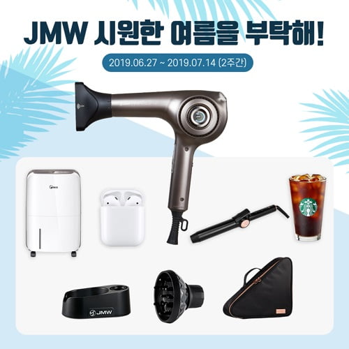 JMW, 냉풍 드라이기 이벤트 실시