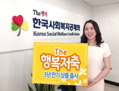 한국사회복지공제회, 3년 만기 적금 상품 출시