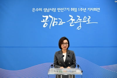 은수미 성남시장, "소통과 공감으로 성남의 미래 50년 토대 마련할 것"