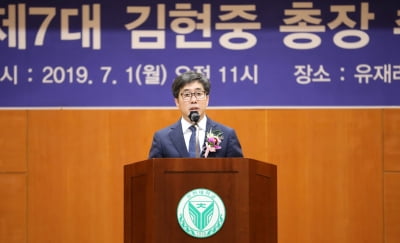 유한대학교 제7대 총장 김현중 취임