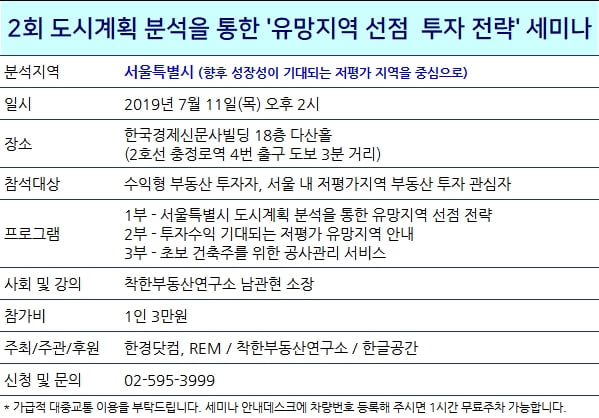 2회 도시계획 분석을 통한 유망지역 선점 투자전략 세미나 개요