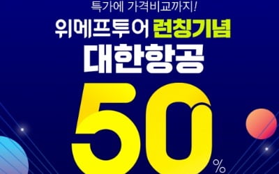 최대 10만원 할인…위메프투어, 대한항공 프로모션 진행