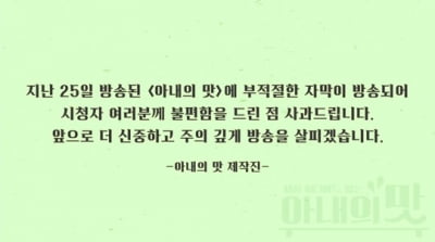 '아내의 맛', '전라디언' 자막 논란 재차 사과 "주의 깊게 살피겠다"