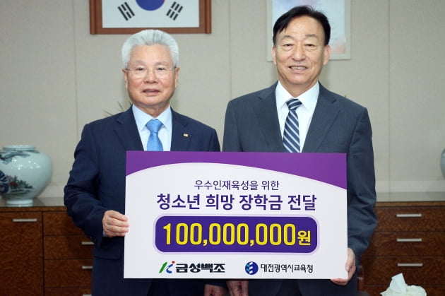 금성백조, 대전시교육청에 청소년 희망 장학금 1억원 전달
