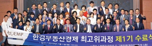 한경 부동산경제 최고위과정 1기 수료식