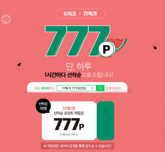 77특가 777포인트 /사진=위메프