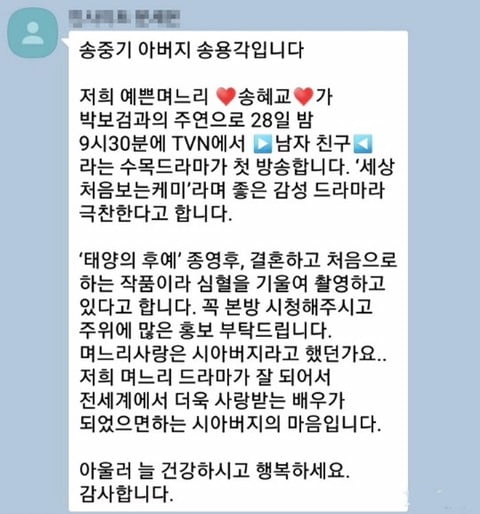 송중기, 송혜교가 이혼하기 전, 송중기 아버지가 며느리였던 송혜교를 위해 지인들에게 보낸 것으로 알려진 문자 메시지/사진=온라인 커뮤니티