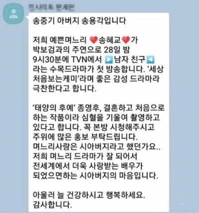 송중기·송혜교 이혼 후…송중기 아버지 "저와 중기의 부족함 탓"