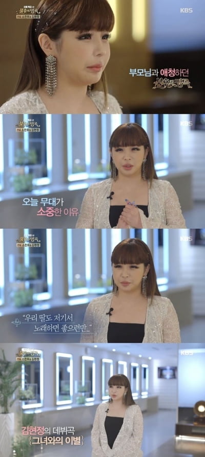 '불후의 명곡' 박봄, 부모 생각에 울컥한 사연