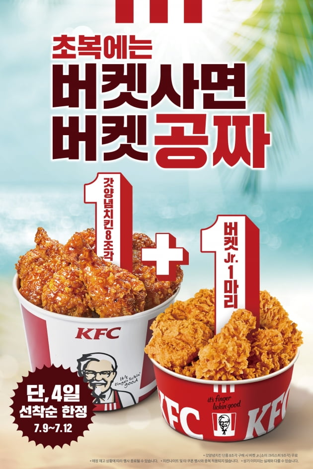KFC, 초복맞이 1+1 이벤트 진행…닭껍질튀김 판매 매장도 확대