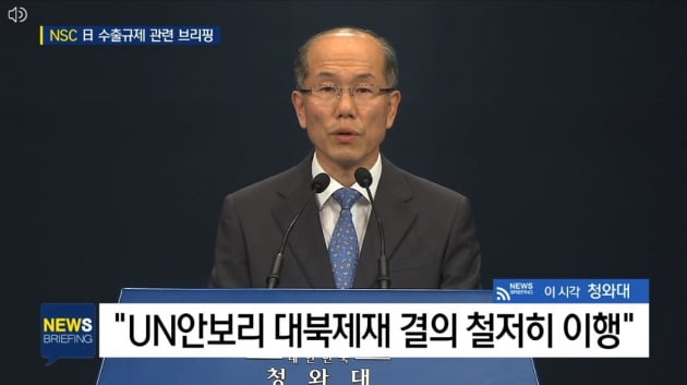 NSC는 한국이 UN안보리 대북제재 결의를 철저히 이행해왔다고 발표했다. (사진 = SBS 뉴스 캡처)