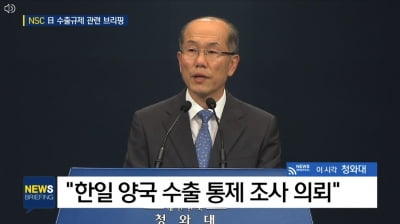 NSC "제재위반 국제기구에 조사의뢰…한국 잘못 없으면 일본 규제 철회해야"