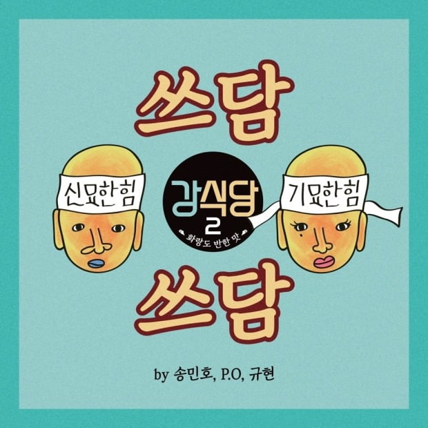 '강식당3', 공식주제곡 '쓰담쓰담' 전격 공개