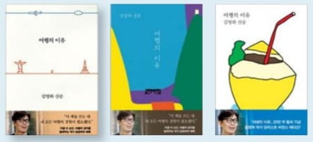 지난 4월 출간 이후 석 달 넘게 주요 대형서점 베스트셀러 순위 1위에 올라 있는 소설가 김영하 에세이 《여행의 이유》. 왼쪽부터 오리지널, 동네서점 특별에디션, 바캉스 에디션.