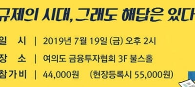 규제로 얼어붙은 부동산 시장, 그래도 해답은 있다 … 한경닷컴 세미나 개최