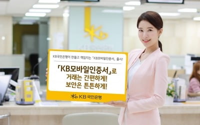 KB국민은행, 보안카드·OTP 필요없는 'KB모바일인증서' 출시