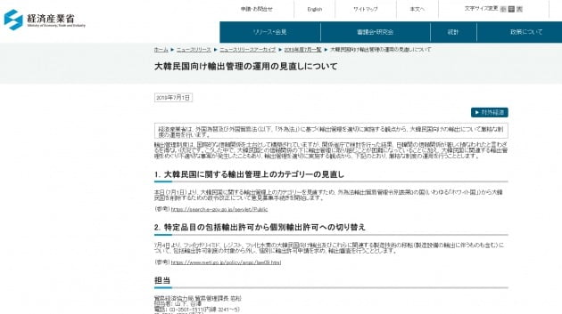 2019년 7월 1일 일본 경제산업성 홈페이지에 게시된 대한민국 수출규제 공고. 일본 경제산업성은 대한민국 수출관리 관련 항목을 수정했다. 특정 품목에 대한 수출허가를 '포괄'에서 '개별'로 변경했다. 이 조치로 7월 4일부터 플루오린 폴리이미드, 포토리지스트, 에칭가스(고순도 불화수소)의 대한민국 수출 및 제조기술의 이전(제조설비의 수출에 동반되는 것도 포함)에 대해 개별 수출심사를 받했다. 사진= 일본 경제산업성 홈페이지 캡처. 