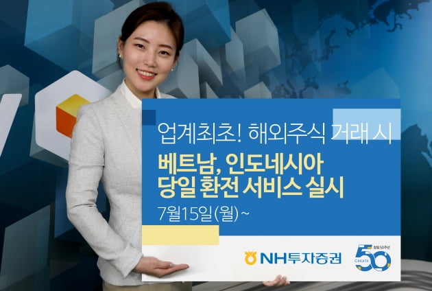 NH證, 업계 최초 베트남·인도네시아 당일환전 서비스 실시