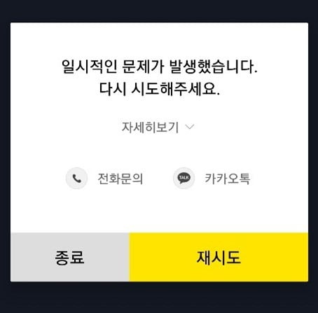 카카오뱅크 5% 정기예금 판매에 접속 폭주