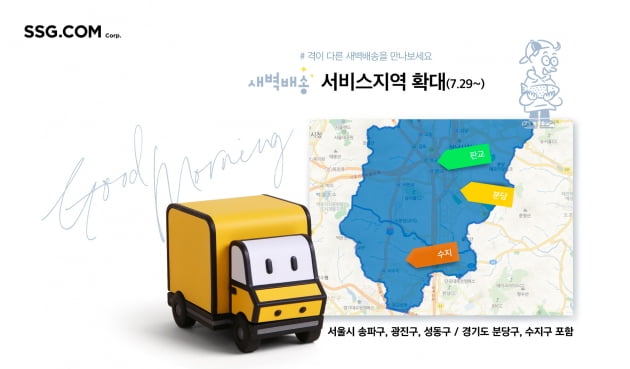 서울 넘어 판교·분당·수지까지…SSG닷컴, 새벽배송 권역 확대