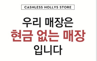 할리스커피, '현금 없는 매장' 시범 운영…전국 확대 가능성도