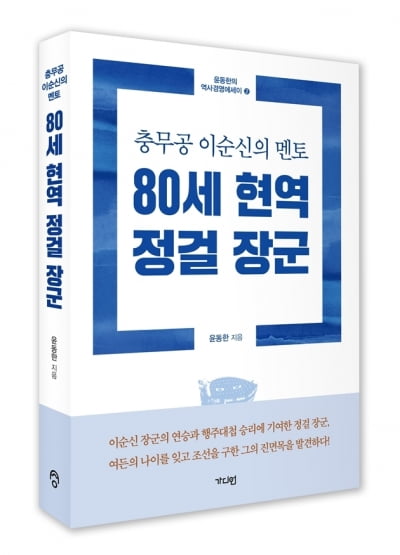 윤동한 한국콜마 회장, '80세 현역 정걸 장군' 출간