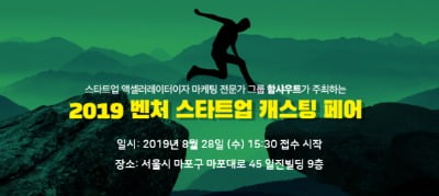 함샤우트 '제2회 벤처스타트업 캐스팅페어' 개최