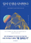 [책마을] 일은 왜 하는가…일이 인생을 단련한다