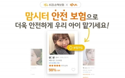 KB손해보험, 안전한 아이돌봄 위한 '맘시터 안전보험' 출시