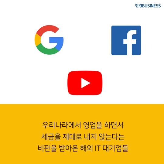 [카드뉴스] 구글·페북 7월부터 부가세 부과..&#160;&#160;소비자 요금 인상?!