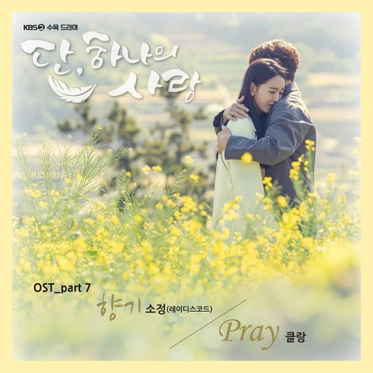 KBS2 수목드라마 ‘단, 하나의 사랑’ OST 커버 이미지 / 사진제공=빅토리콘텐츠