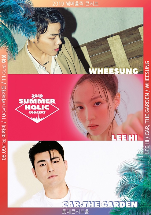 롯데컬처웍스, 8월 9-11일 ‘2019 썸머 홀릭’ 콘서트 개최
