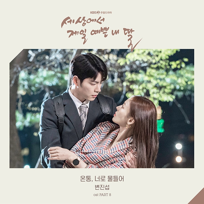 변진섭이 부른 `세젤예` OST `온통, 너로 물들어` 실시간 음원차트 1위 등극