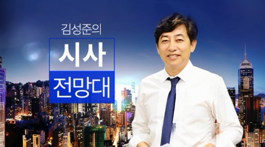 SBS 러브FM ‘김성준의 시사전망대’. /사진제공=SBS