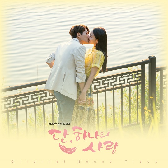 ‘단, 하나의 사랑’ OST 합본앨범 발매 (사진= 빅토리콘텐츠 제공)