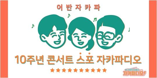 그룹 어반자카파 V앱 예고./ 사진제공=메이크어스 엔터테인먼트