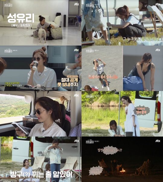 ‘캠핑클럽’ 성유리 / 사진=JTBC 방송화면