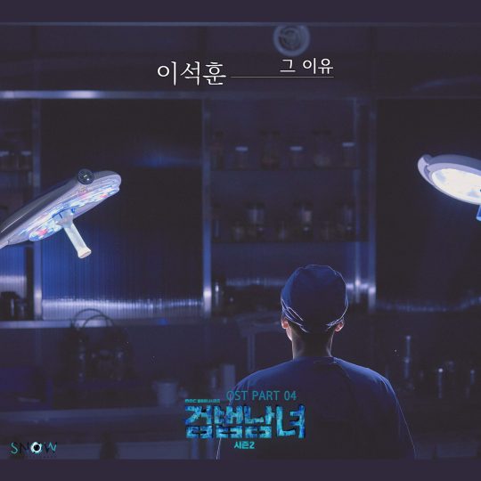 ‘검법남녀2’ OST ‘그 이유’/사진제공=MBC